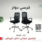 كراسي مكتبية بأفضل الأسعار   شامل التوصيل داخل الرياض