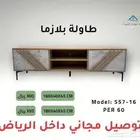طاولات بلازما مودرن بتصاميم متعددة وأسعار منافسة