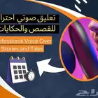 تعليق صوتي احترافي للقصص والحكايات