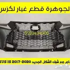 صدام مع شبك سبورت لكزس ارنوب LEXUS IS 2017