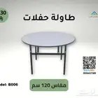 طاولات حفلات دائرية مقاسات 120 و150 سم