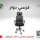 كراسي مكتب مريحة - توصيل مجاني داخل الرياض