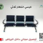 كراسي انتظار للمكاتب والعيادات بأسعار مميزة