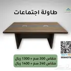 طاولات اجتماعات جديدة - فرصة للاستثمار في الجودة