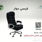 كرسي دوار مريح