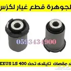 جلد مقصات اذرعة هوبات فحمات لكزس LEXUS LS 400 1998