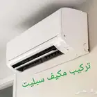 نحاس-مكيف-تركيب-سبليت-مكيفات-نقل-فك-فريون-مكيف-