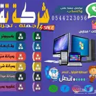 شركة تقني صيانة _ بيع جميع أجهزة الكمبيوترات جملة _ تجزئة