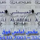 مقصات امامي ياباني جديد لكزس LEXUS LS430 2001-2006