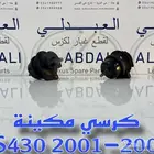 كرسي مكينة وجربكس لكزس LEXUS LS430 2001-2006