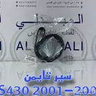 سير تايمن لكزس LEXUS LS430 2001-2006