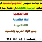 معلمة لبنانية خصوصي. لغات ومواد شرعية. مدرسي وجامعي