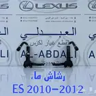 رشاش ماء لكزس LEXUS ES 2007-2012