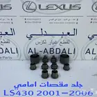 جلد مقصات امامي تايلندي لكزس LEXUS LS430 2001-2006