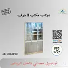 دولاب مكتبي جديد