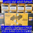 فحمات سيراميك لكزس LEXUS LS ES GS RX IS