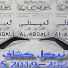 نيكل كشاف لكزس LEXUS ES 2019-2024
