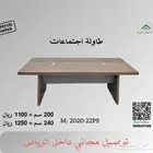 طاولات اجتماعات جديدة - فرصة للاستثمار في الجودة