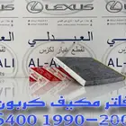 فلتر مكيف لكزس كربون LEXUS LS400 1990-2000