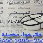 فلتر هواء لكزس LEXUS LS400 1990-2000
