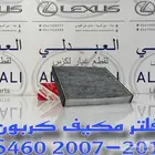 فلتر مكيف تجاري ممتاز كربون لكزس LEXUS LS460 2007-2017