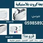 طابعات كروت وبطايق بلاستيكية
