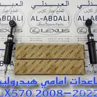 مساعدات امامي هيدروليك اصلي وكالة LEXUS LX570 2008-2022