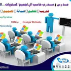 مدرس _ مدرب حاسب آلي لجميع المستويات التعليمية _ الدمام