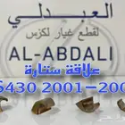 مشقبيات علاقات ستارة لكزس LEXUS LS430 2001-2006