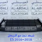 شبوك ونياكل امامي لكزس LEXUS ES 2016-2018