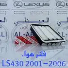 فلتر هواء وفلتر مكيف لكزس LEXUS LS430 2001-2006