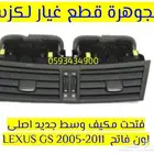 فتحت مكيف وسط جديد اصلى لكزس LEXUS GS 2007