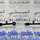 عمود مقص ومقصات خلفي لكزس LEXUS GS 2012-2020