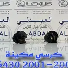 كراسي مكينة وكراسي قير اصلي لكزس LEXUS LS430 2001-2006