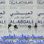مسمار توازن لكزس وقطع تربيط لكزس LEXUS LS460 2007-2017