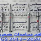 مساعدات امامي وخلفي كهرباء لكزس LEXUS GS 2012-2020