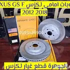 هوبات امامى الحجم الكبير لكزس LEXUS GS 2014
