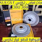 هوبات الحجم الكبير لكزس LEXUS GS 2015