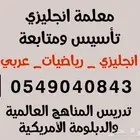 معلمة تاسيس انجليزي خصوصية English.T