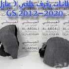 بطانات رفرف خلفي لكزس LEXUS GS 2012-2020