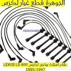 اسلاك بواجى جديد تجارى لكزس LS 400 1996