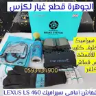 فحمات سيراميك لكزس LEXUS LS GS ES