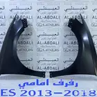رفارف امامي لكزس LEXUS ES 2013-2015