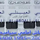 قماش امامي لكزس سيراميك LS 400 1995-2000