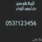 للبيع رقم مميز جدا