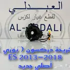 شريحة بوري اصلي وكالة لكزس ES 2013-2018