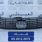 شبوك نياكل لكزس عادي وسبورت LEXUS GS 2012-2015
