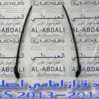 جلد قزاز كبير امامي اصلي لكزس LEXUS ES 2013-2018
