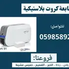 ماكينة طباعة الكروت والبطايق البلاستيكية سمارت