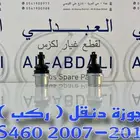 ركب مقصات امامية لكزس LEXUS LS460 2007-2017